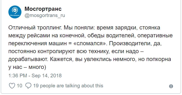 Uživatel sociálních sítí a politický aktivista Maxim Katz si dal práci a páteční výpadek celé elektrobusové flotily fotograficky zdokumentoval a publikoval o něm příspěvek s názvem “Den elektrobusové apokalypsy”. Na to mu Mosgortrans odpověděl těmito slovy: “Vynikající trolling. My jsme pochopili: doba nabíjení, pauza mezi spoji na konečné, obědy řidičů, operativní přejezdy vozidel = “porouchal se”. Výrobci, ano, stále kontrolují celou techniku, a jestli je potřeba, tak dopracují. Zdá se, že jste se trochu zaujal, ale popcornu u nás máme dost :)”

Arogance či ignorace při nepříjemných dotazech se dá u moskevského dopravce pochopit, plní totiž jen zadání několika vyvolených, kteří si vybrali elektrobusy jen jako vhodný prostředek k tomu, jak dosáhnout svých cílů, a Mosgortrans je tedy logicky musí nějak hájit. S podobným chováním při řešení některých očividných problémů či nesrovnalostí se však nesetkáme jen v Rusku, pár příkladů bychom našli i v našich končinách.