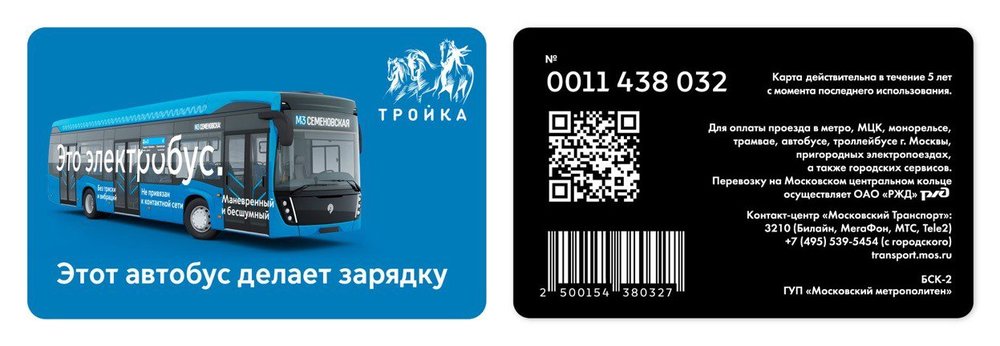Moskva při příležitosti zavádění elektrobusů vydala dobíjecí karty v počtu asi 50 tisíc kusů, které jsou s motivem nového dopravního prostředku. Od 1. září 2018 se mimochodem ruší ve vozidlech moskevské MHD turnikety a občanům i návštěvníkům města budou sloužit validátory. (foto: mos.ru)